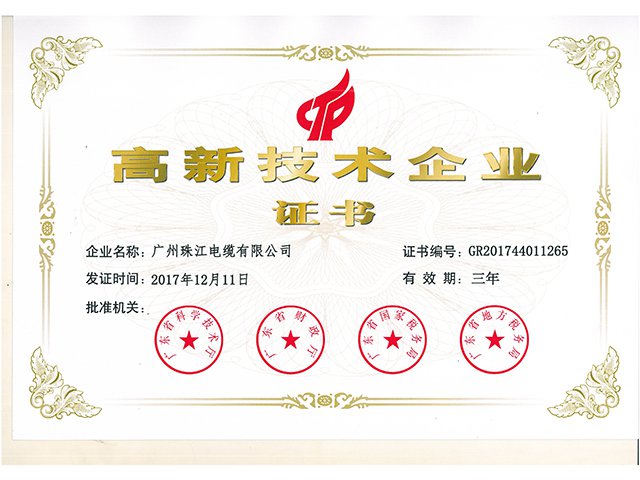 珠江電纜榮獲高新技術(shù)企業(yè)